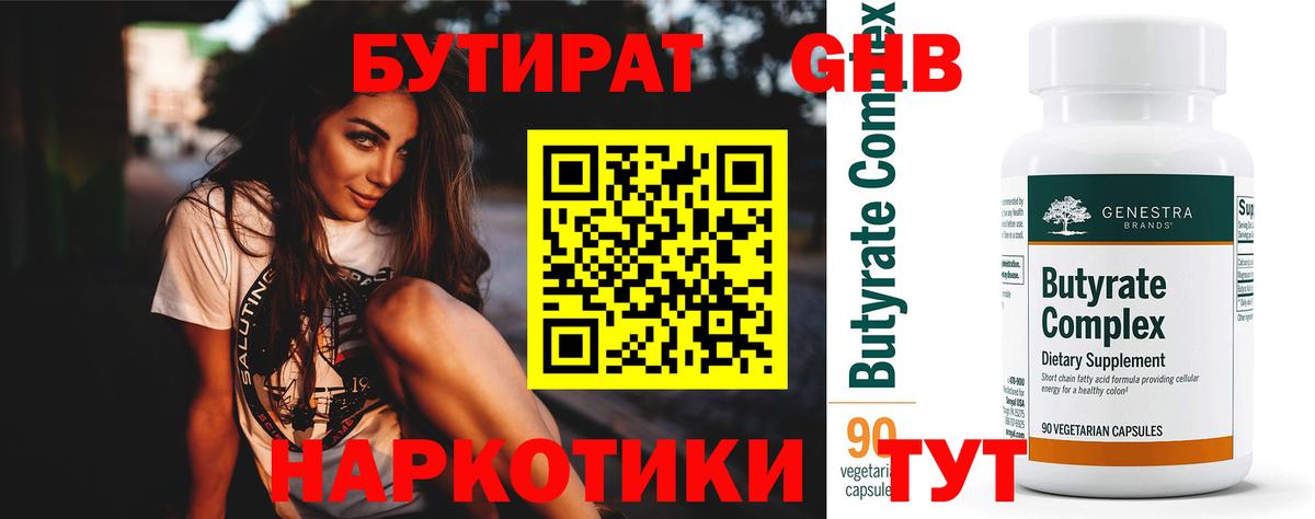 Бутират BDO  Вход с VPN  Звенигород 