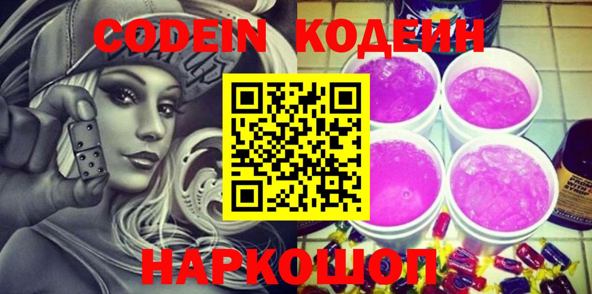 Кодеиновый сироп Lean Purple Drank  Вход с VPN  наркошоп  Codein напиток Lean (лин)  Звенигород 